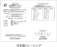 日本版トレーシング